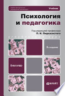 Психология и педагогика 3-е изд., пер. и доп. Учебник для бакалавров