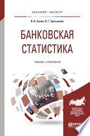Банковская статистика. Учебник и практикум для бакалавриата и магистратуры