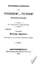 Практическое руководство к гребенному и роговому производствам