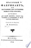 Красочный фабрикант, или, Наставление для составления всякаго рода красок, служащих для разной живописи, разнаго рода украшения и расписывания на масле и других веществах