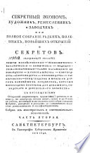 Секретный эконом, художник, ремесленник и заводчик, или, Полное собрание рѣдких, полезных, новѣйших открытий и секретов