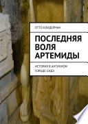 Последняя воля Артемиды. История в античном городе Сидэ