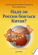 Надо ли России бояться Китая?