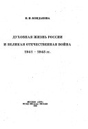 Духовная жизнь России и Великая Отечественная война, 1941-1945 гг