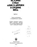 История стран Азии и Африки в средние века