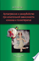 Аутоагрессия и самоубийство при алкогольной зависимости: клиника и психотерапия