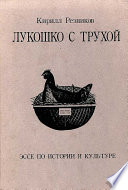 Лукошко с трухой. Эссе по истории и культуре