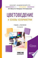 Цветоведение и основы колориметрии 3-е изд., пер. и доп. Учебник и практикум для академического бакалавриата