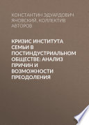 Кризис института семьи в постиндустриальном обществе: анализ причин и возможности преодоления