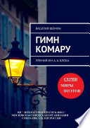 Гимн комару. Премия им. А. А. Блока