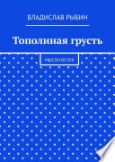 Тополиная грусть. Мысли вслух