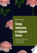 Голод запертых в подвале богов. Жёлтый леденец луны в иссиня-чёрном лимонаде неба