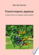 Разноплодное деревце. Сказки-притчи из породы сказок-крошек