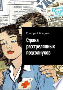 Страна расстрелянных подсолнухов