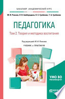 Педагогика в 2 т. Том 2. Теория и методика воспитания. Учебник и практикум для академического бакалавриата