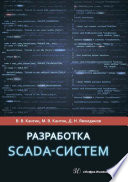 Разработка SCADA-систем