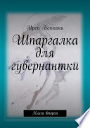 Шпаргалка для гувернантки. Книга вторая