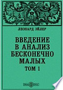 Введение в анализ бесконечно малых