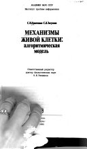 Механизмы живой клетки: алгоритмическая модель