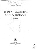 Книга радости--книга печали