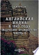 Английская Индия в 1843 году (Мадрасское президентство)