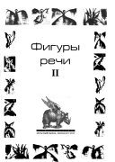 Фигуры речи II.