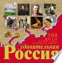 Удивительная Россия. 500 фактов о нашей стране, которые вас поразят