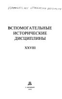 Вспомогательные исторические дисциплины