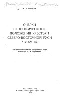 Очерки экономического положения крестьян Северо-Восточной Руси ХIV-ХV вв