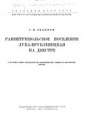 Материалы и исследования по археологии СССР