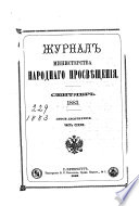 Журнал Министерства народнаго просвѣщения