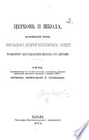 Церьковъ и школа. Историческій очеркъ Западно-Европейскихъ идей по вопросу объ отдѣленіи школы отъ церкви. Рѣчь, etc