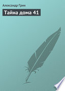 Тайна дома 41