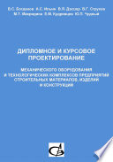 Дипломное и курсовое проектирование механического оборудования и технологических комплексов предприятий строительных материалов, изделий и конструкций