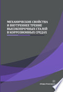 Механические свойства и внутреннее трение высокопрочных сталей в коррозионных средах