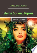 Дети богов. Герои. Мифы и сказания