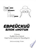 Еврейский блок с нотик