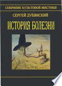 История болезни (сборник)