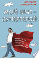 Мой брат – супергерой. Рассказ обо мне и Джованни, у которого на одну хромосому больше