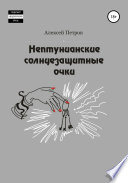 Нептунианские солнцезащитные очки