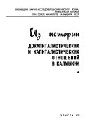 Из истории докапиталистических и капиталистических отношений в калмыкии