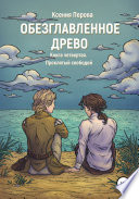 Обезглавленное Древо. Книга четвертая. Проклятый свободой