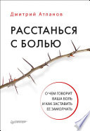 Расстанься с болью. О чем говорит ваша боль, и как заставить ее замолчать