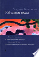 Избранные труды (сборник)