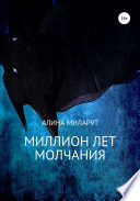 Миллион лет молчания