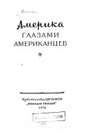 Америка глазами американцев