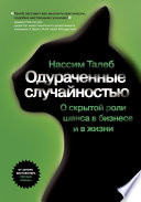 Одураченные случайностью. О скрытой роли шанса в бизнесе и в жизни