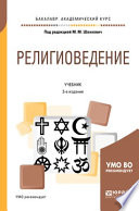 Религиоведение 3-е изд., пер. и доп. Учебник для академического бакалавриата