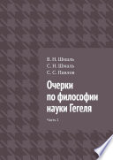 Очерки по философии науки Гегеля. Часть 1