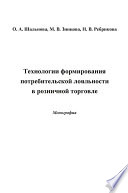 Технологии формирования потребительской лояльности в розничной торговле